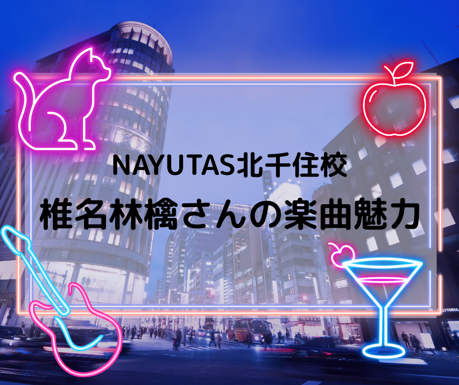 椎名林檎さんの楽曲魅力