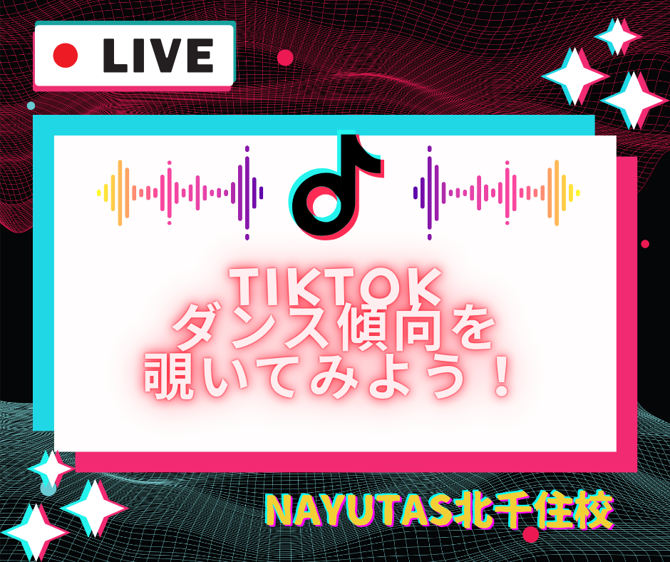 TikTokのダンス傾向を覗いてみよう！