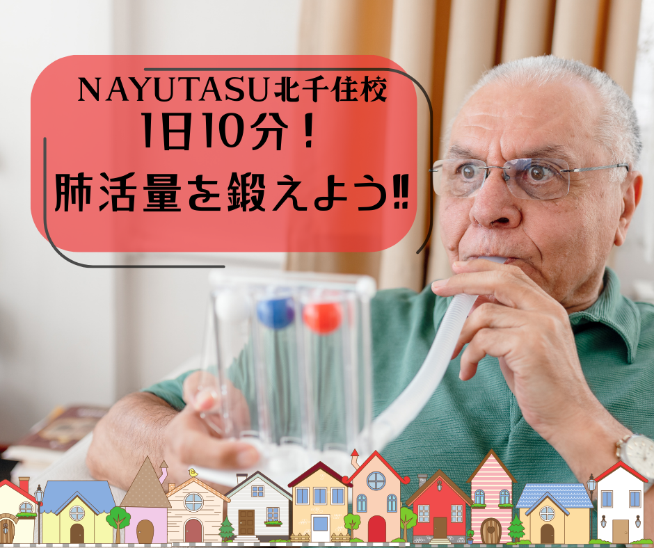 1日10分！肺活量を鍛えよう‼