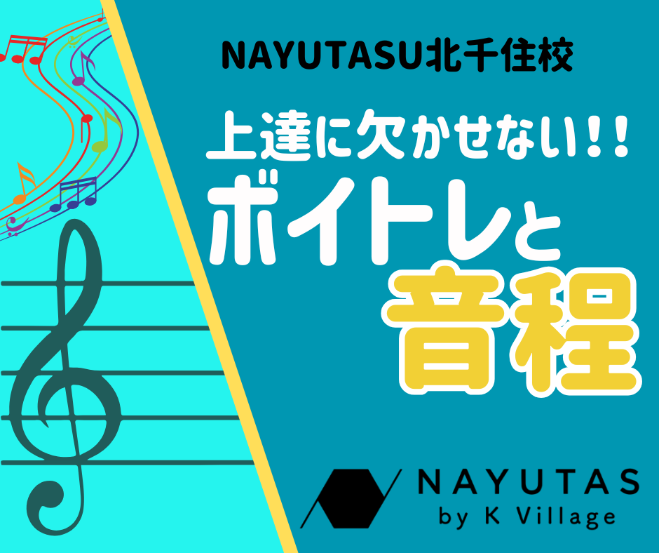 上達には欠かせない‼ボイトレと音程
