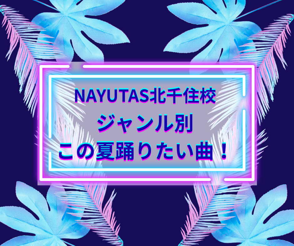 【Z世代向け】ジャンル別、この夏踊りたい曲‼