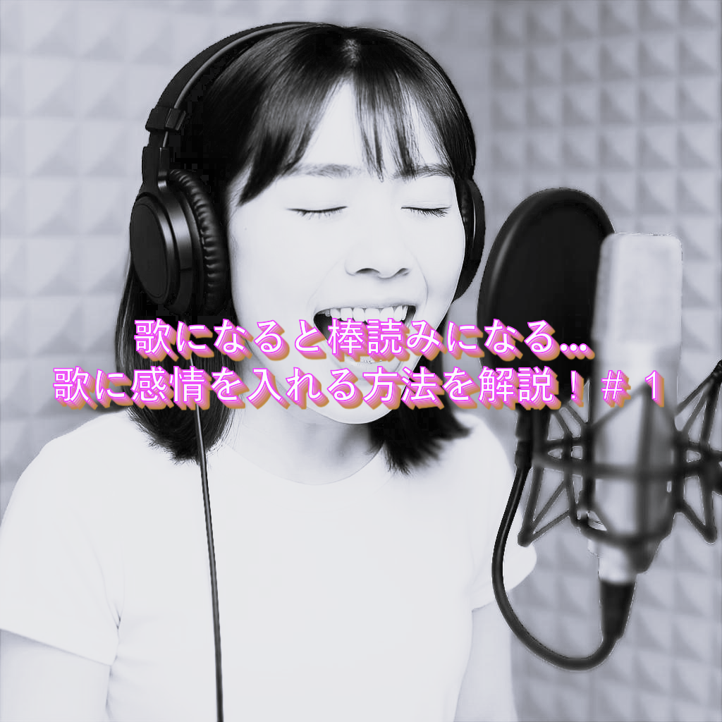 歌になると棒読みになる…歌に感情を入れる方法を解説！＃１【NAYUTAS大橋校】｜福岡・大橋｜