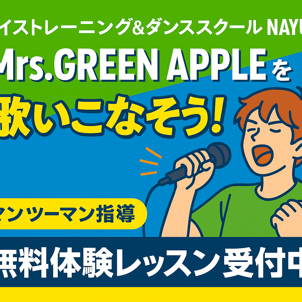 Mrs. GREEN APPLEを歌いたいあなたへ🍏🎶