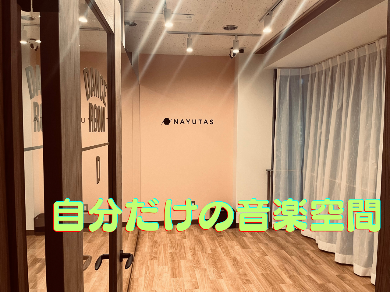 音楽の自由空間それがNAYUTAS松本校