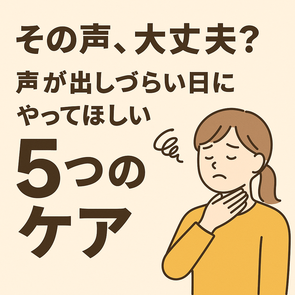 その声、大丈夫？声が出しづらい日にやってほしい5つのケア