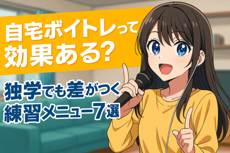 自宅ボイトレって効果ある？独学でも差がつく練習メニュー7選