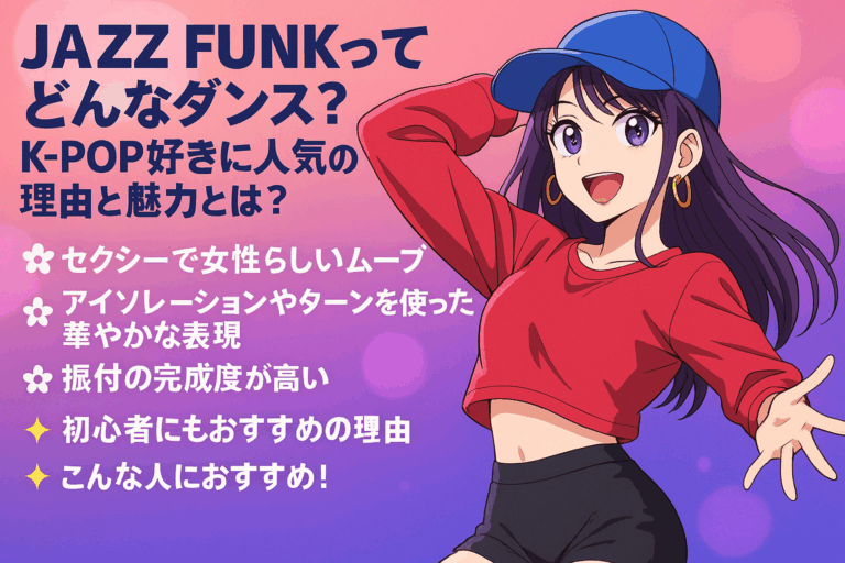JAZZ FUNKってどんなダンス？K-POP好きに人気の理由と魅力とは？