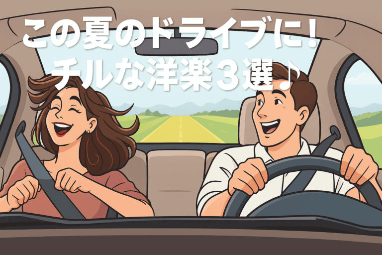 🚘夏のお出かけBGMに！ドライブで聴きたいチルな洋楽3選🌴