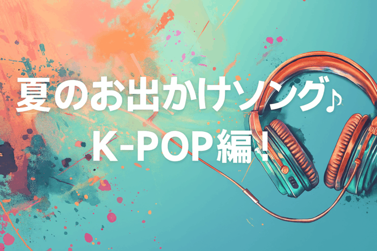 🪸この夏が楽しくなるお出かけのお供！K-POP夏ソング3選🏝️🎧