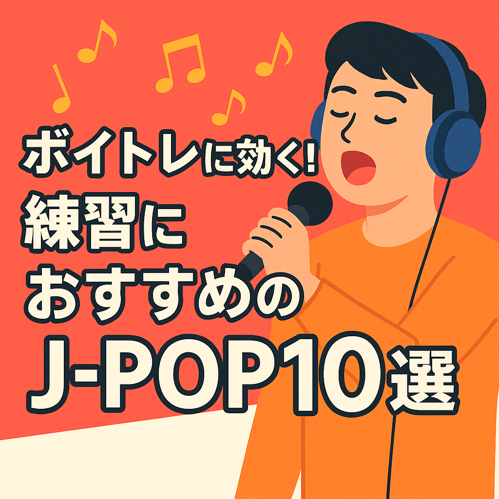 ボイトレに最適な練習曲とは？〜初心者から実践的な曲まで〜