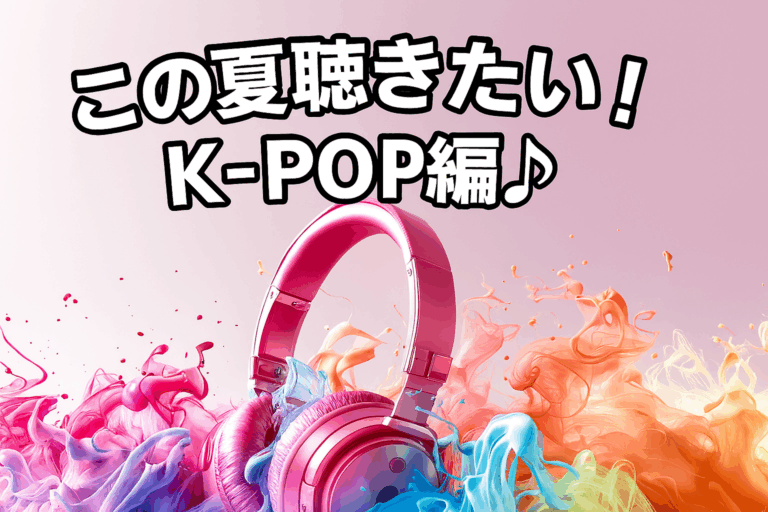 🪼今年の夏はK-POPと出かけよう！爽快K-POPソング3選🔥