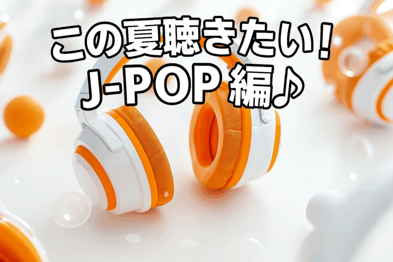 🎆この夏のドライブやお出かけに！おすすめ夏のJ-POPソング3選🚗