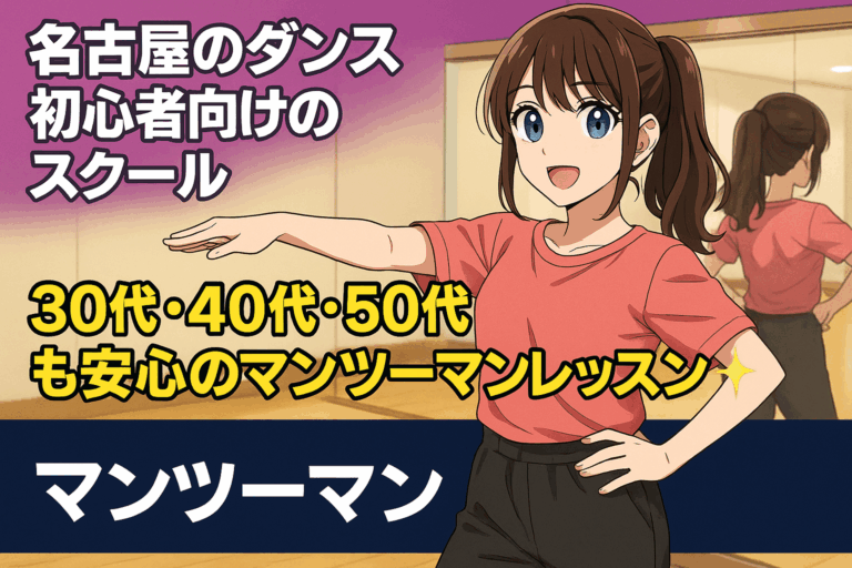 【名古屋のダンス初心者向けのスクール】30代・40代・50代も安心のマンツーマンレッスン！