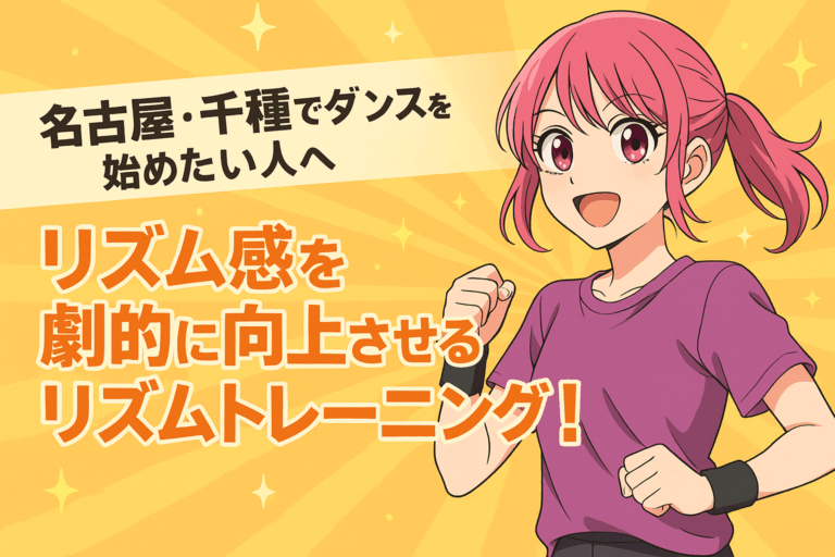 【名古屋・千種でダンスを始めたい人へ】リズム感を劇的に向上させるリズムトレーニング！