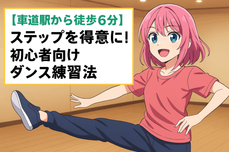 【車道駅から徒歩6分】ステップを得意に！初心者向けダンス練習法