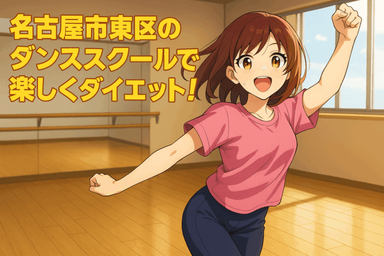 名古屋市東区のダンススクールで楽しくダイエット！消費カロリーと効果的なジャンル紹介