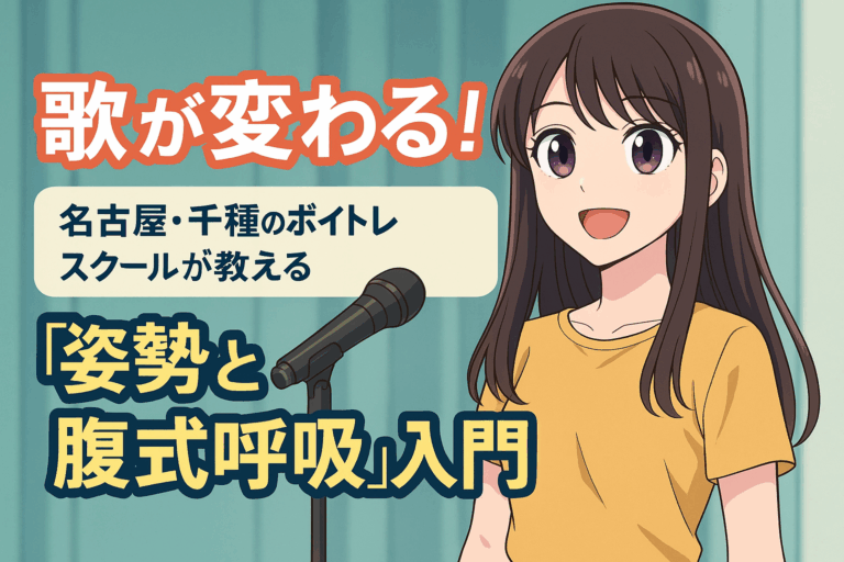 歌が変わる！名古屋・千種のボイトレスクールが教える「姿勢と腹式呼吸」入門