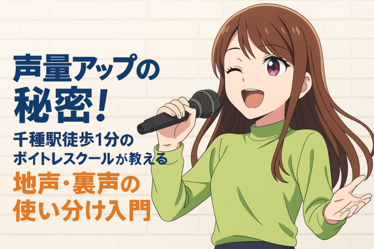 声量アップの秘密！千種駅徒歩1分のボイトレスクールが教える地声・裏声の使い分け入門