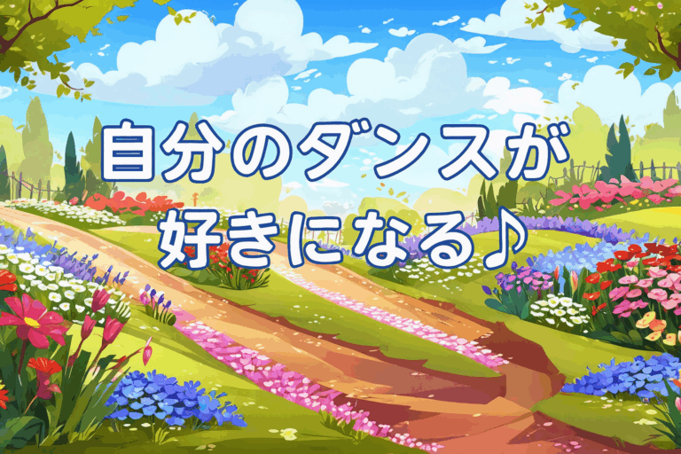 📸動画で撮って上達！自分の踊りをチェックする3つのポイント🕺①