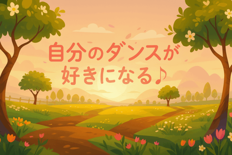 📸動画で撮って上達！自分の踊りをチェックする3つのポイント🕺③