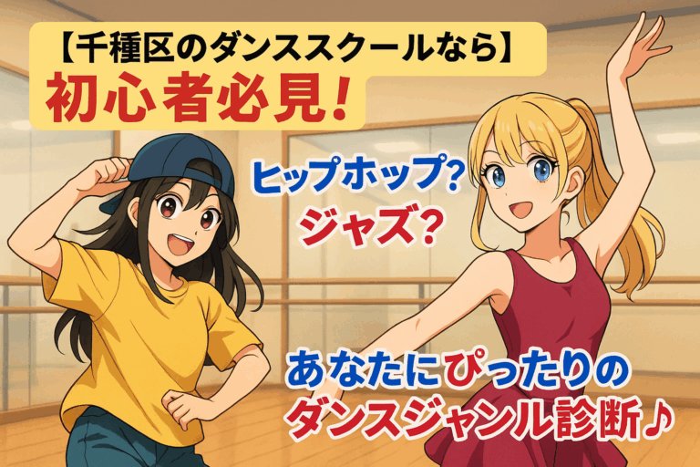 【千種区のダンススクールなら】初心者必見！ヒップホップ？ジャズ？あなたにぴったりのダンスジャンル診断♪