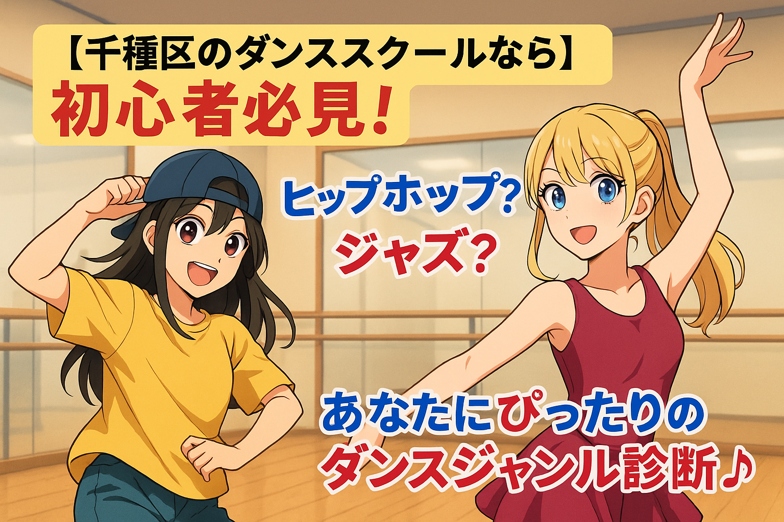 ヒップホップとジャズを踊る女子中高生風キャラのアニメ風イラスト