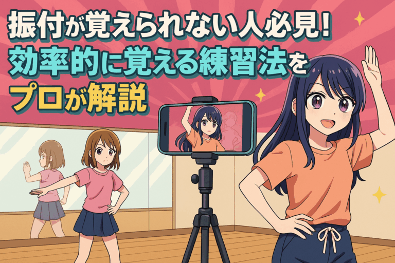 【千種のダンススクール】振付が覚えられない人必見！効率的に覚える練習法をプロが解説