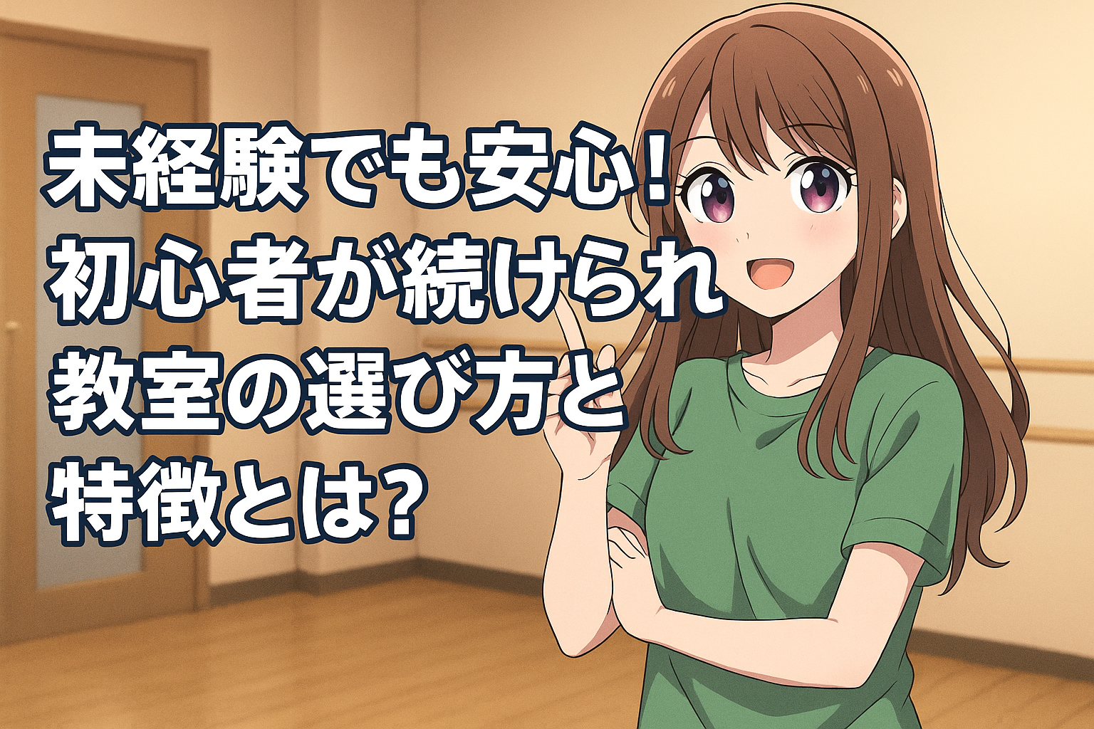 ダンス未経験者が安心して通える教室を紹介するアニメ風イラスト