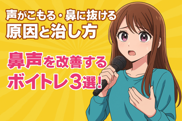 「声がこもる・鼻に抜ける」原因と治し方｜鼻声を改善するボイトレ3選！初心者OK🎤