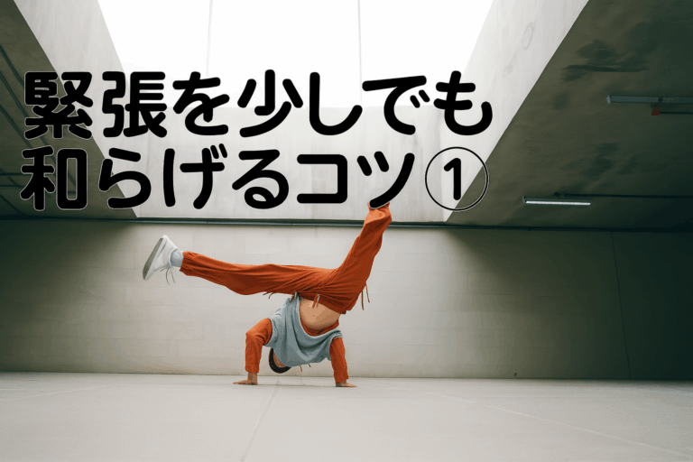 緊張を和らげたい！ステージやイベントに出る前に気持ちを落ち着かせるコツ①