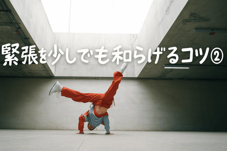 緊張を和らげたい！ステージやイベントに出る前に気持ちを落ち着かせるコツ②