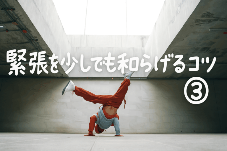 緊張を和らげたい！ステージやイベントに出る前に気持ちを落ち着かせるコツ③