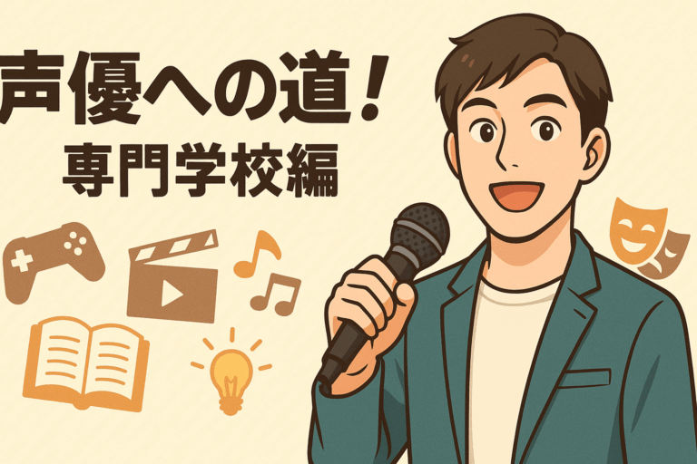 声優への道！🎤✨ 専門学校編