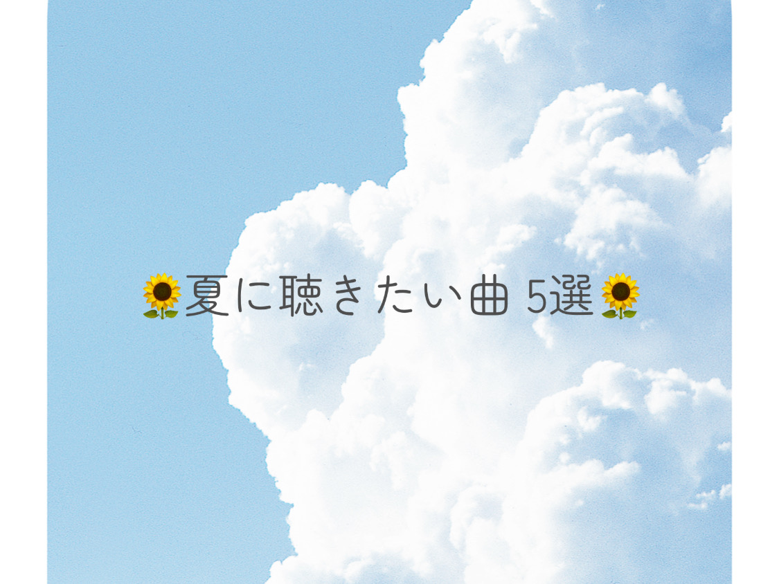 【ナユタス経堂校】🌻夏に聴きたい曲 5選🌻