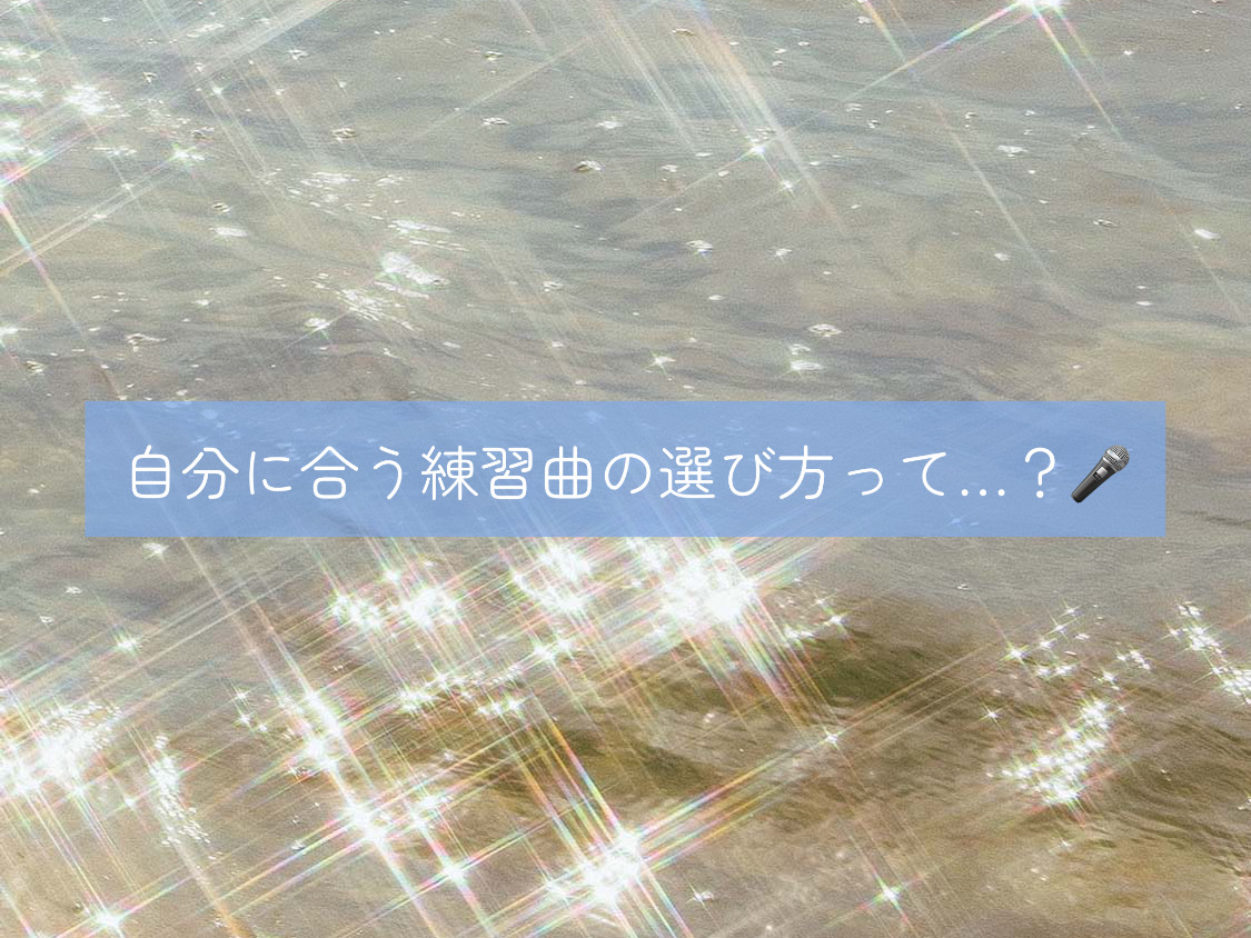 【ナユタス経堂校】自分に合う練習曲の選び方って…？🎤