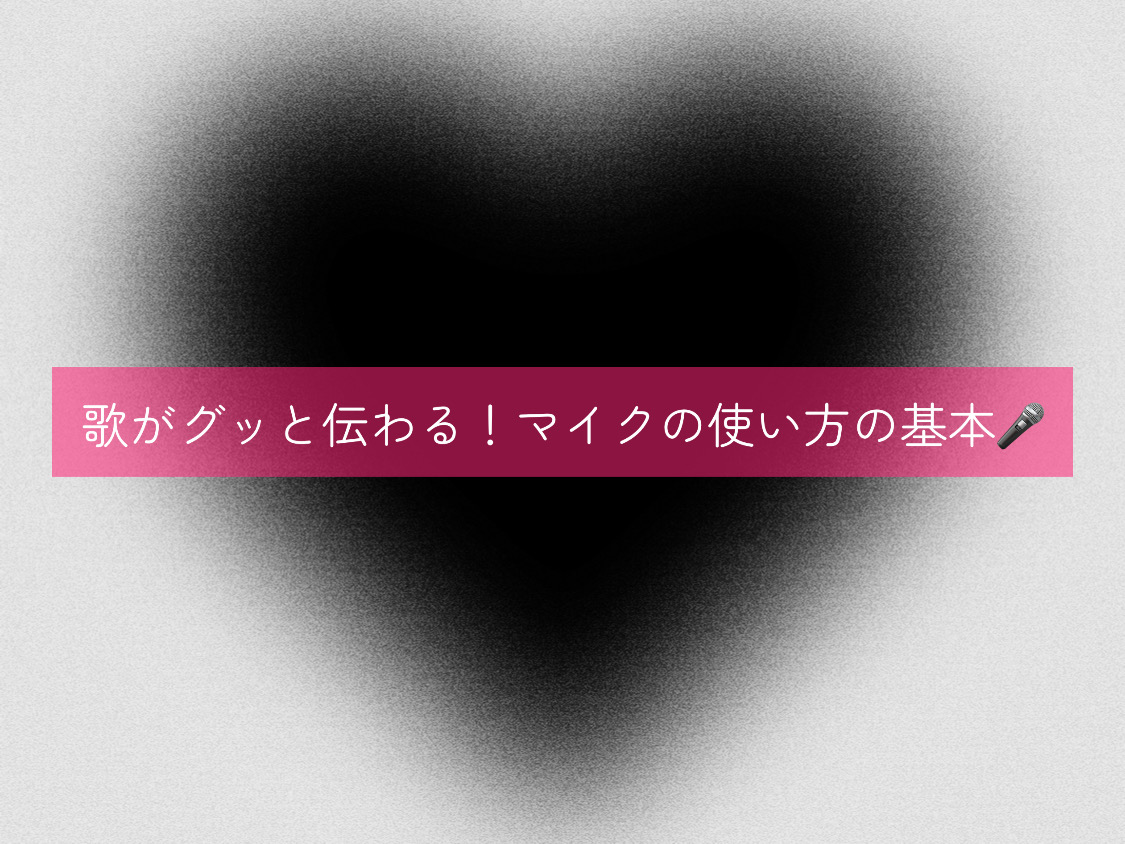 【ナユタス経堂校】歌がグッと伝わる！マイクの使い方の基本🎤