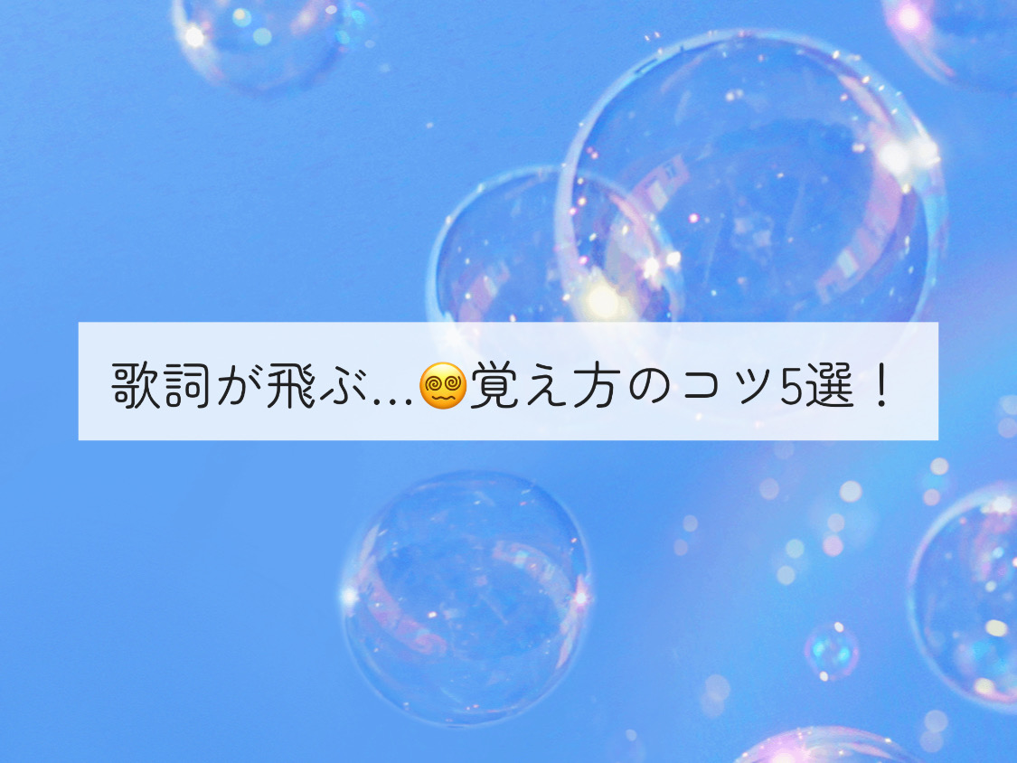 【ナユタス経堂校】歌詞が飛ぶ…😵‍💫覚え方のコツ5選！