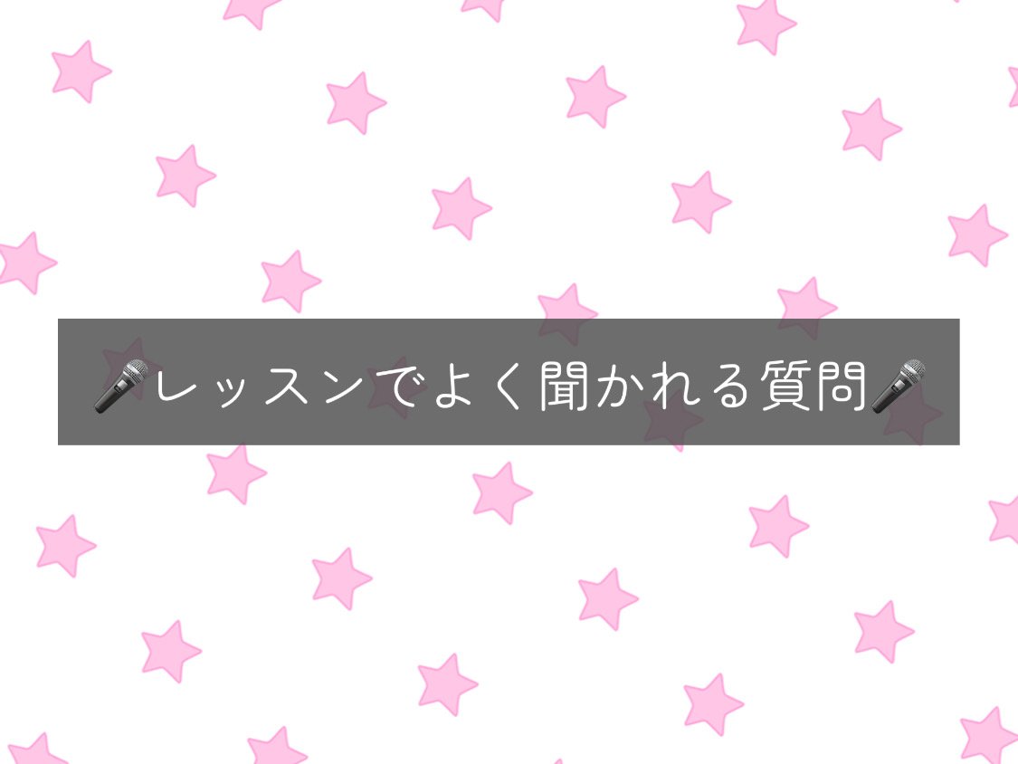 【ナユタス経堂校】レッスンでよく聞かれる質問🎤