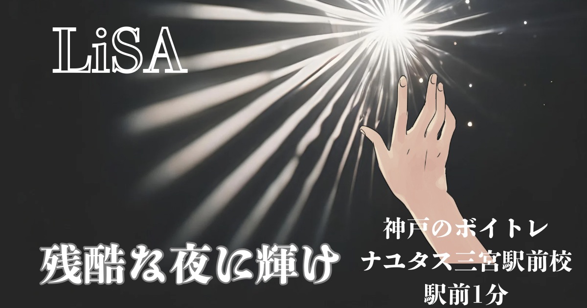 LiSA 「残酷な夜に輝け」の歌詞の意味考察と歌い方解説！『劇場版「鬼滅の刃」無限城編　第一章　猗窩座再来』主題歌[神戸・三宮のボイトレ教室]ナユタス三宮駅前校