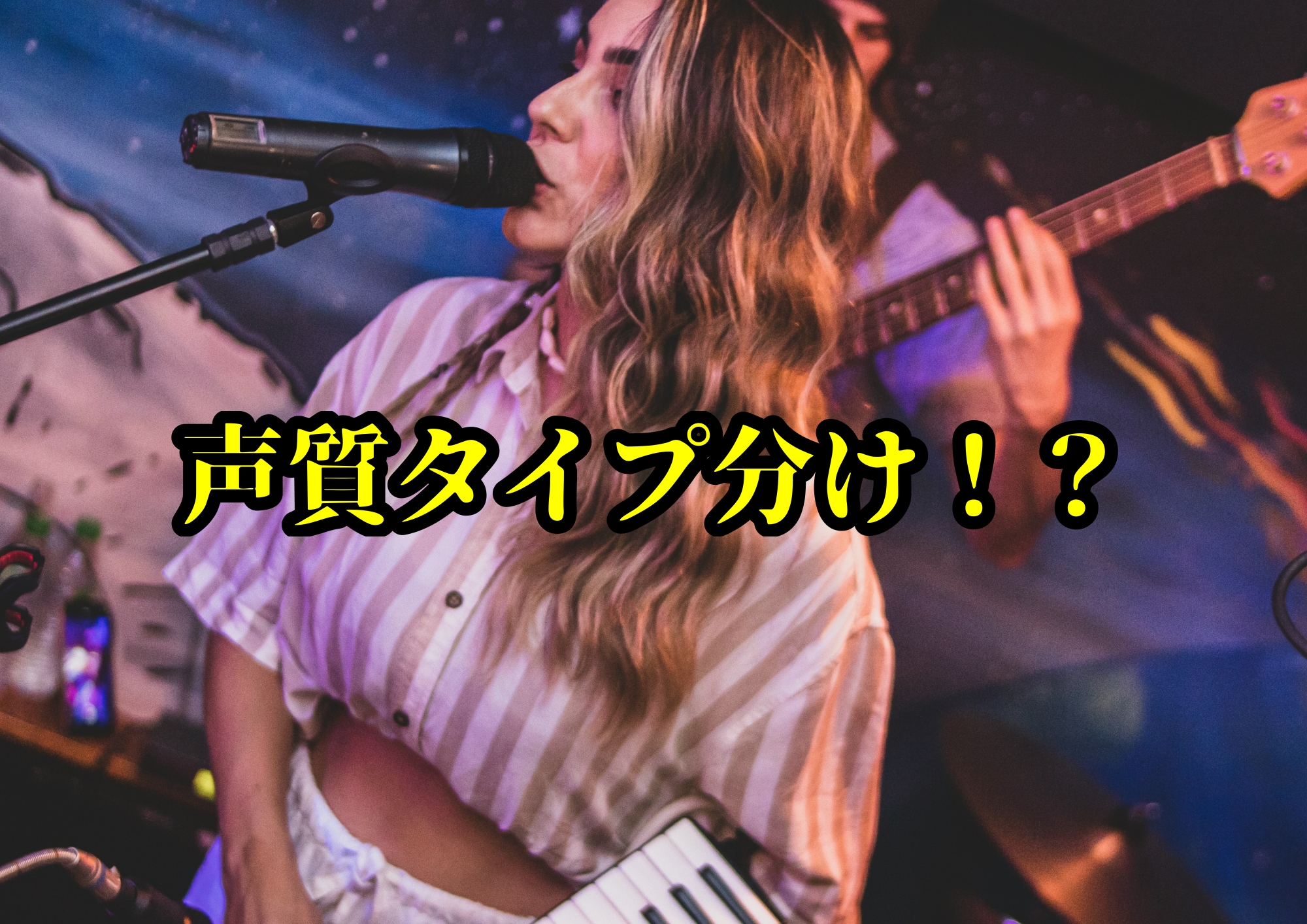 声質タイプ分け！？ 〜自分の声の特徴を知ることで広がる歌の可能性〜🎧NAYUTAS渋谷校🎧