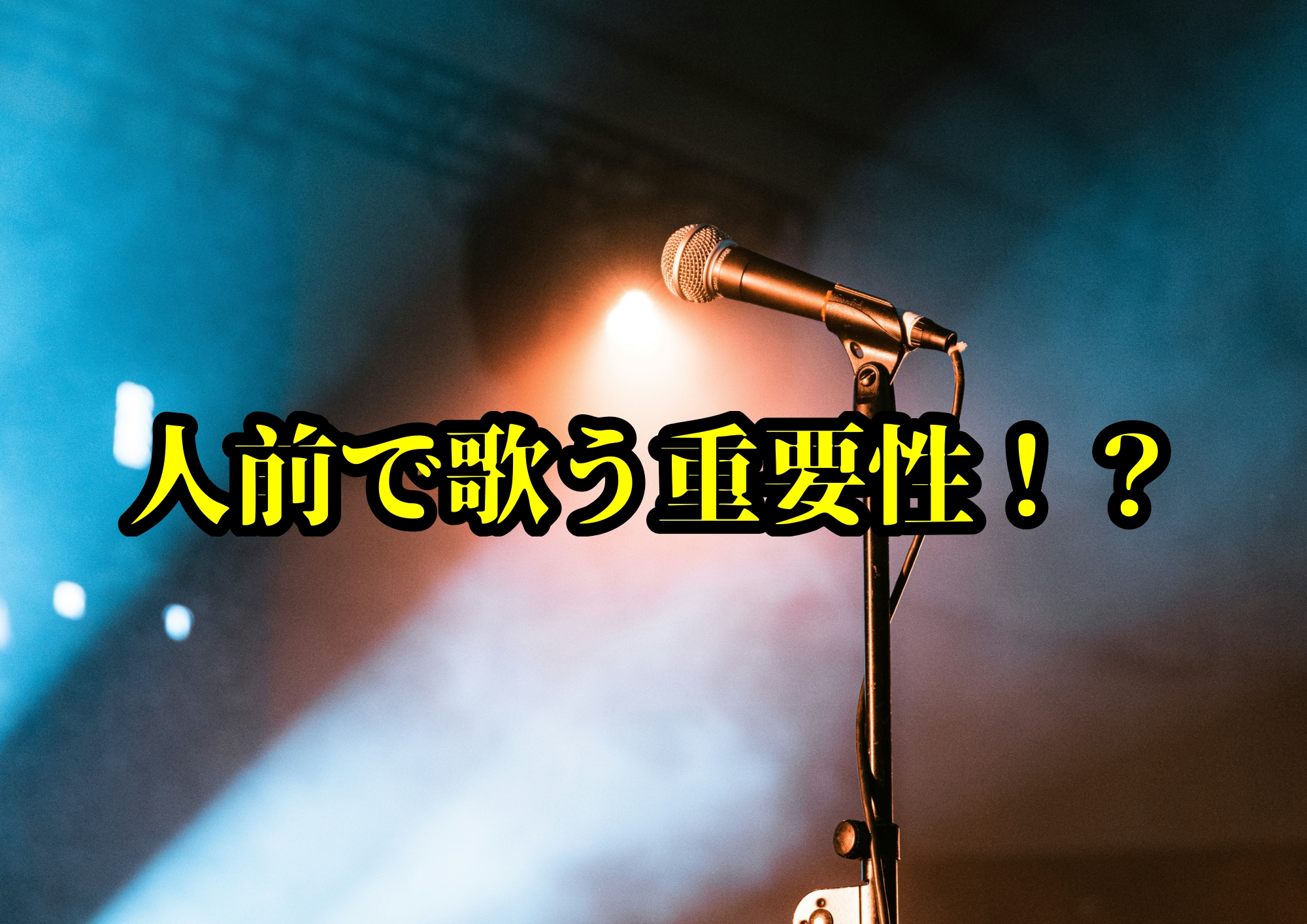 人前で歌う重要性！？🎧NAYUTAS渋谷校🎧