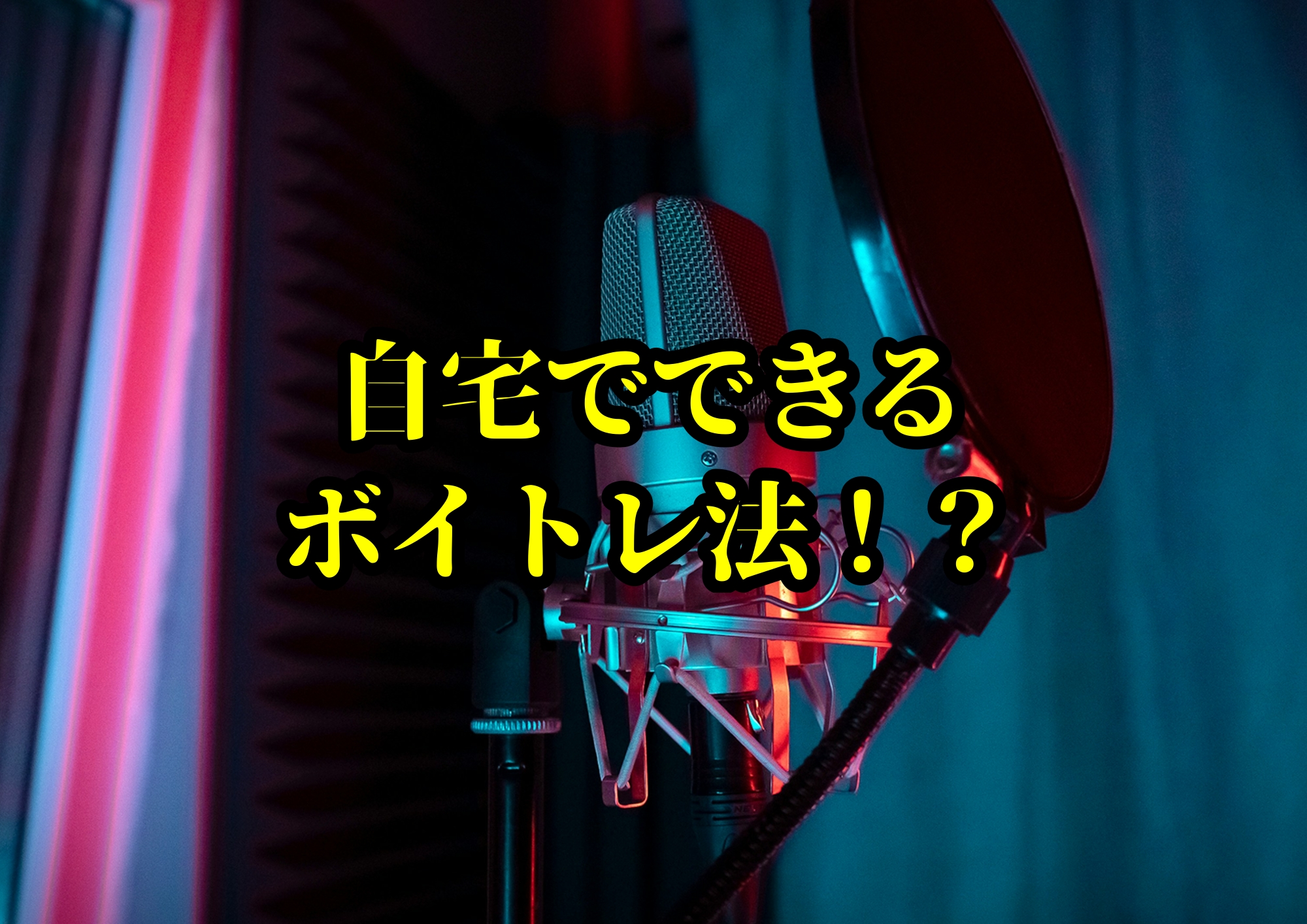 自宅でできるボイトレ法！？初心者でも簡単に始められる声トレーニング🎧NAYUTAS渋谷校🎧