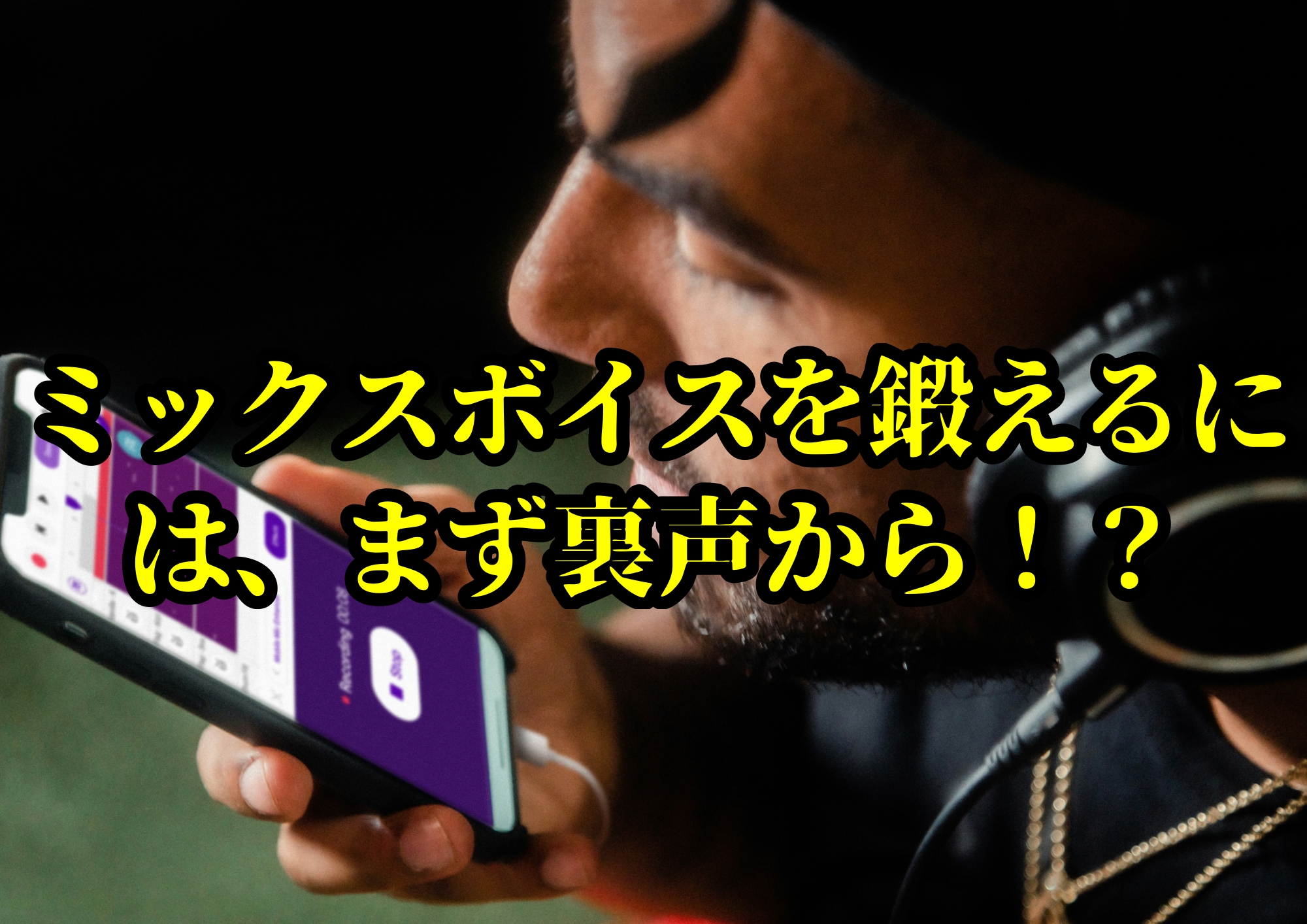 ミックスボイスを鍛えるには、まず裏声から！？🎧NAYUTAS渋谷校🎧