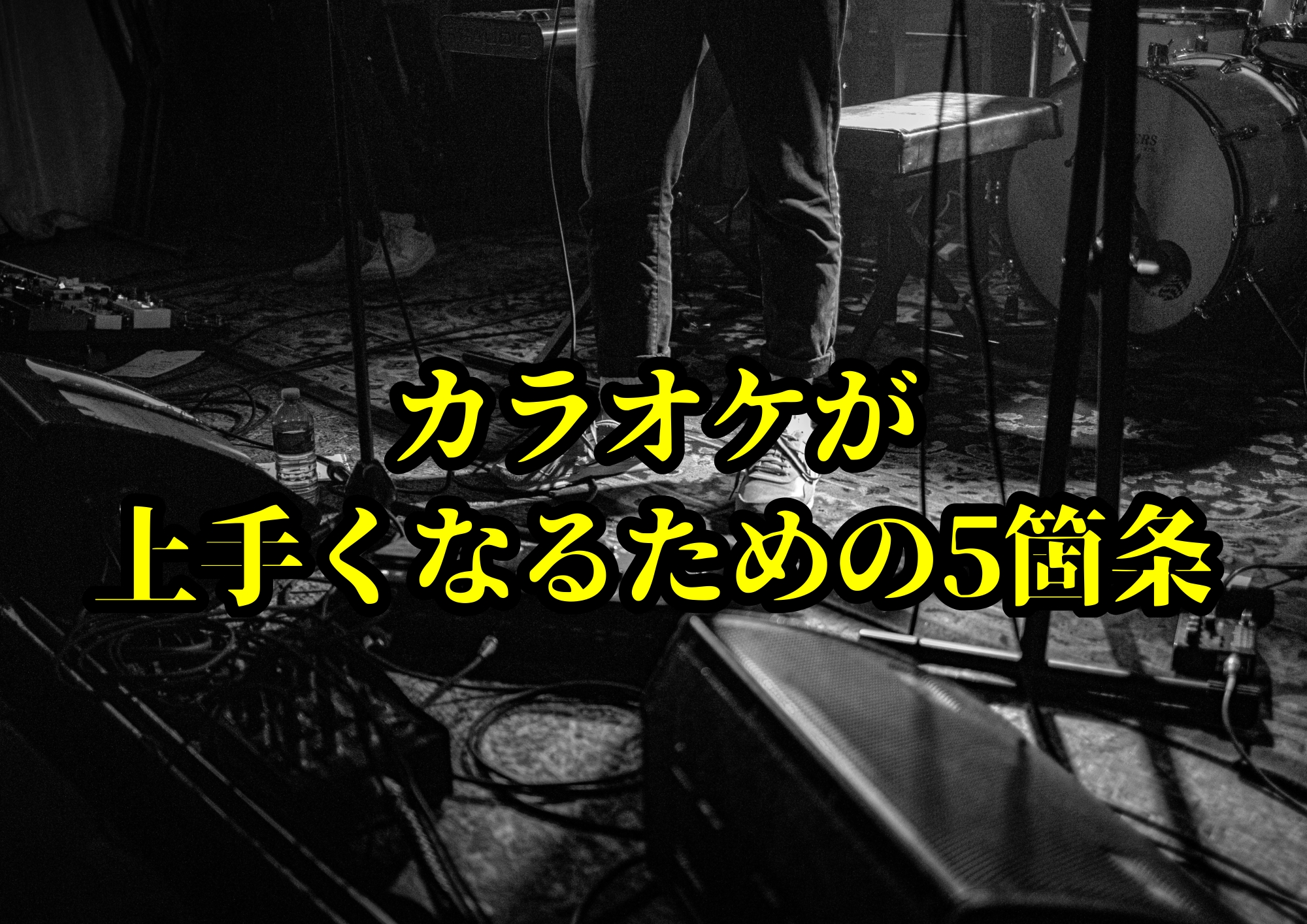 カラオケが上手くなるための5箇条🎧NAYUTAS渋谷校🎧