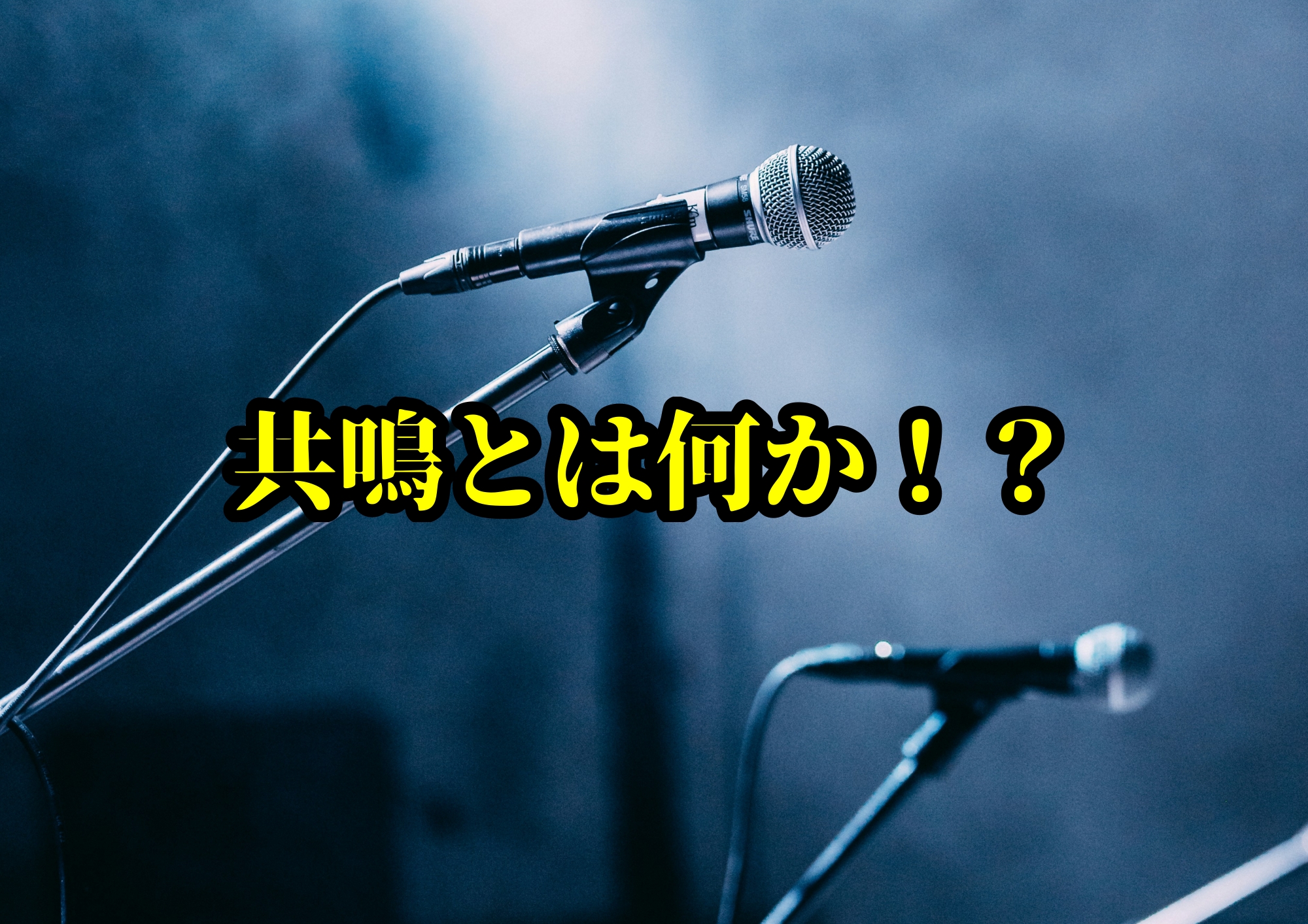 共鳴とは何か！？――発声における「共鳴」の正体を知る🎧NAYUTAS渋谷校🎧
