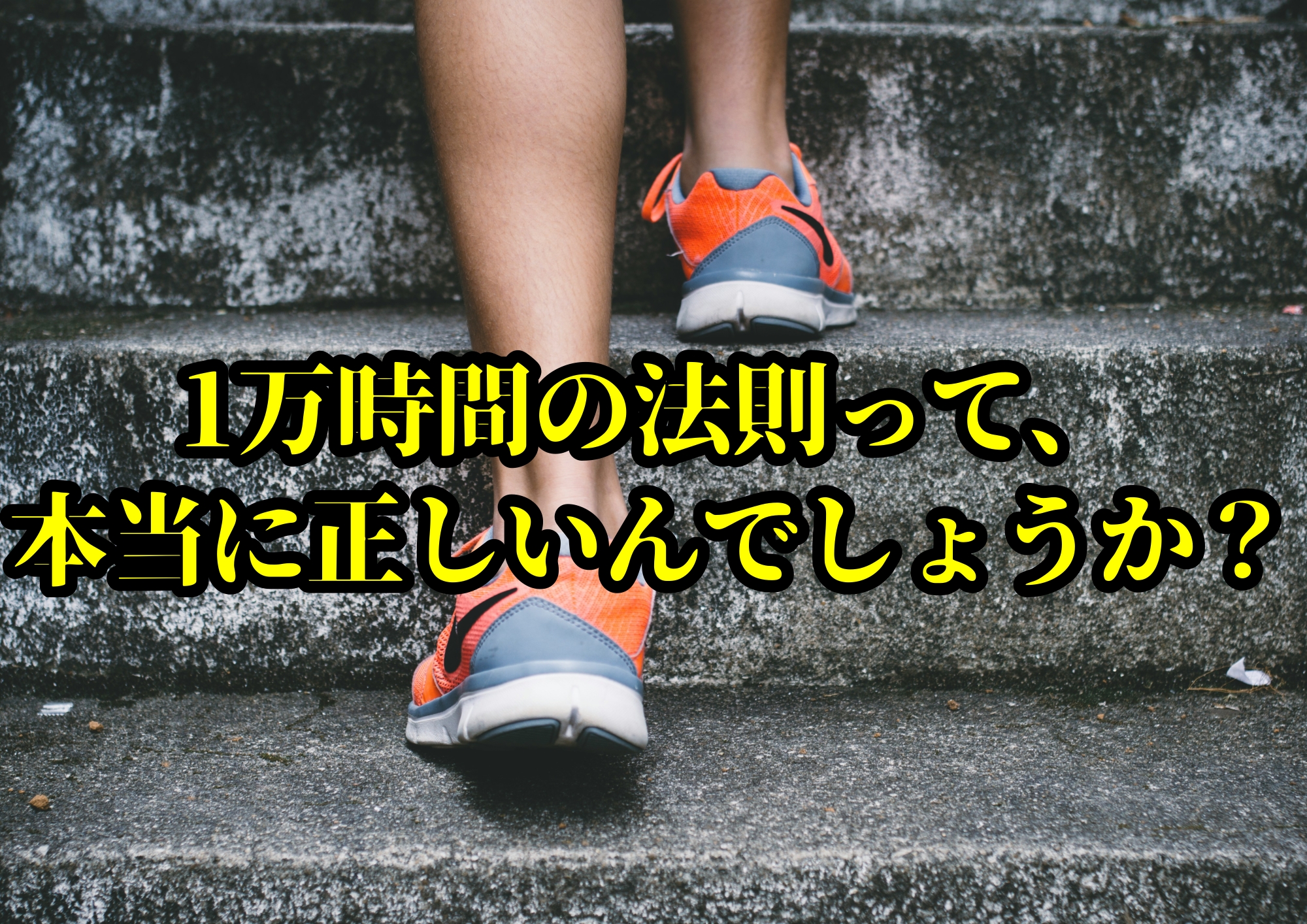 1万時間の法則って、本当に正しいんでしょうか？ 🎧NAYUTAS渋谷校🎧