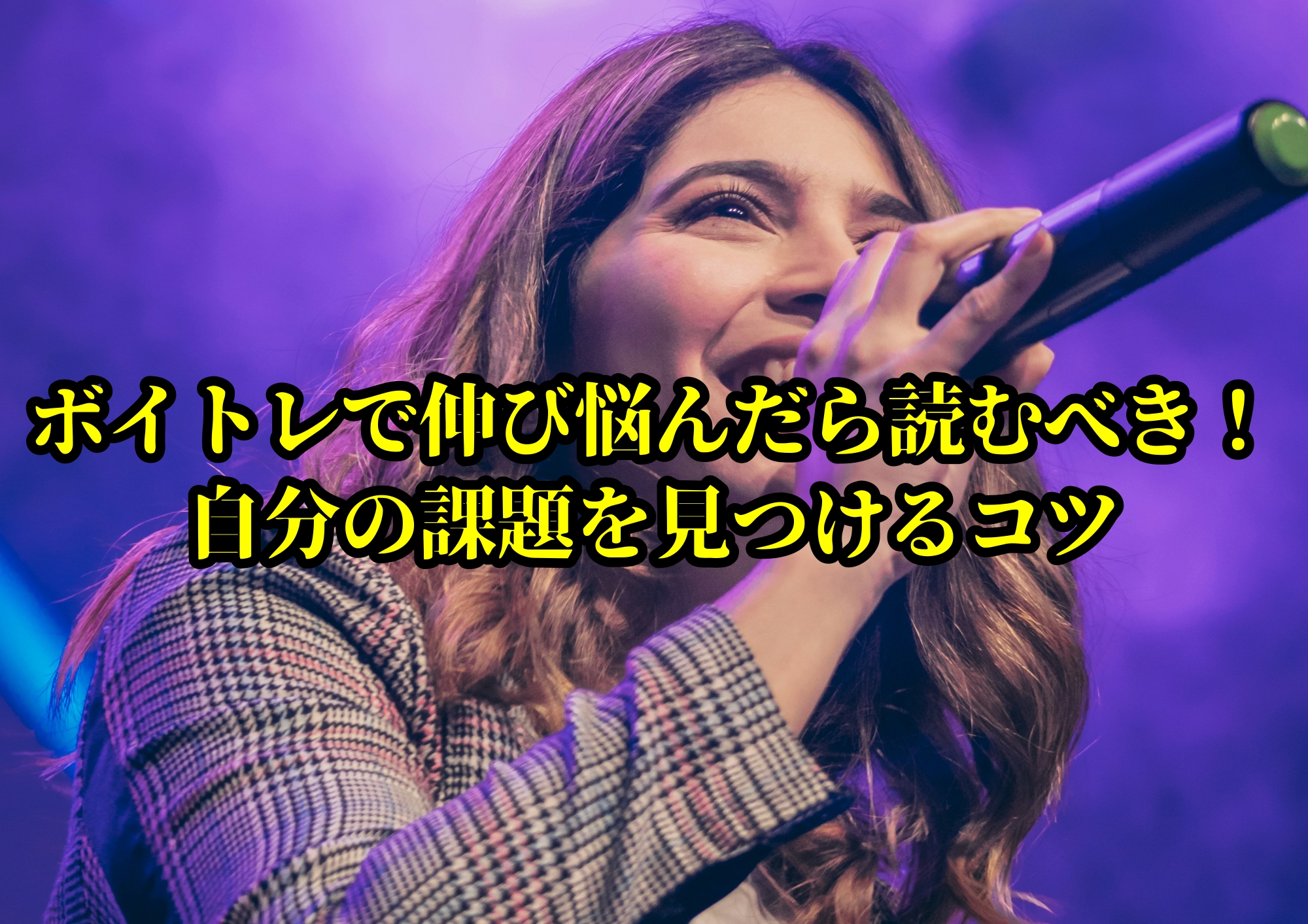 ボイトレで伸び悩んだら読むべき！自分の課題を見つけるコツ🎧NAYUTAS渋谷校🎧