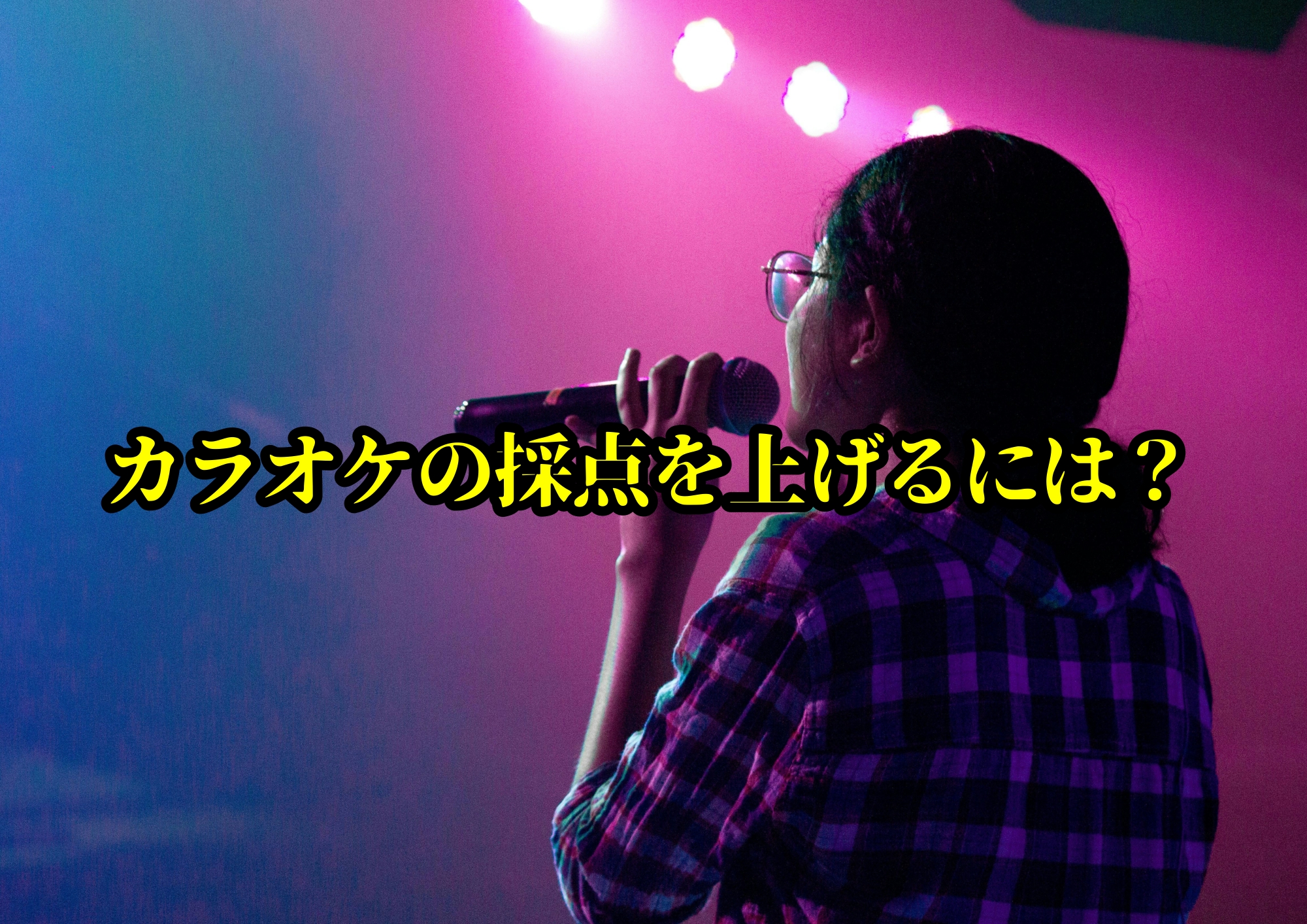 カラオケの採点を上げるには？ 高得点を取るための具体的な方法🎧NAYUTAS渋谷校🎧