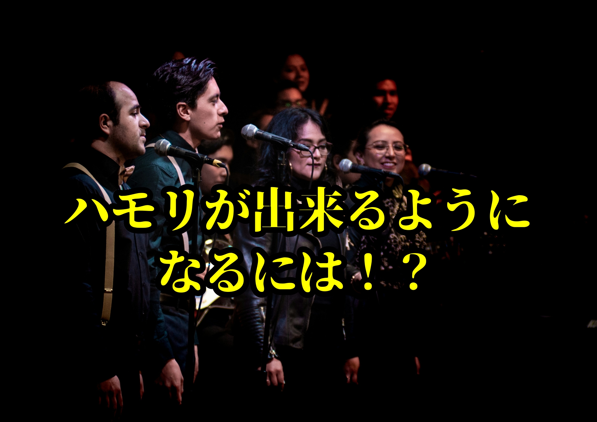 ハモリが出来るようになるには！？🎧NAYUTAS渋谷校🎧