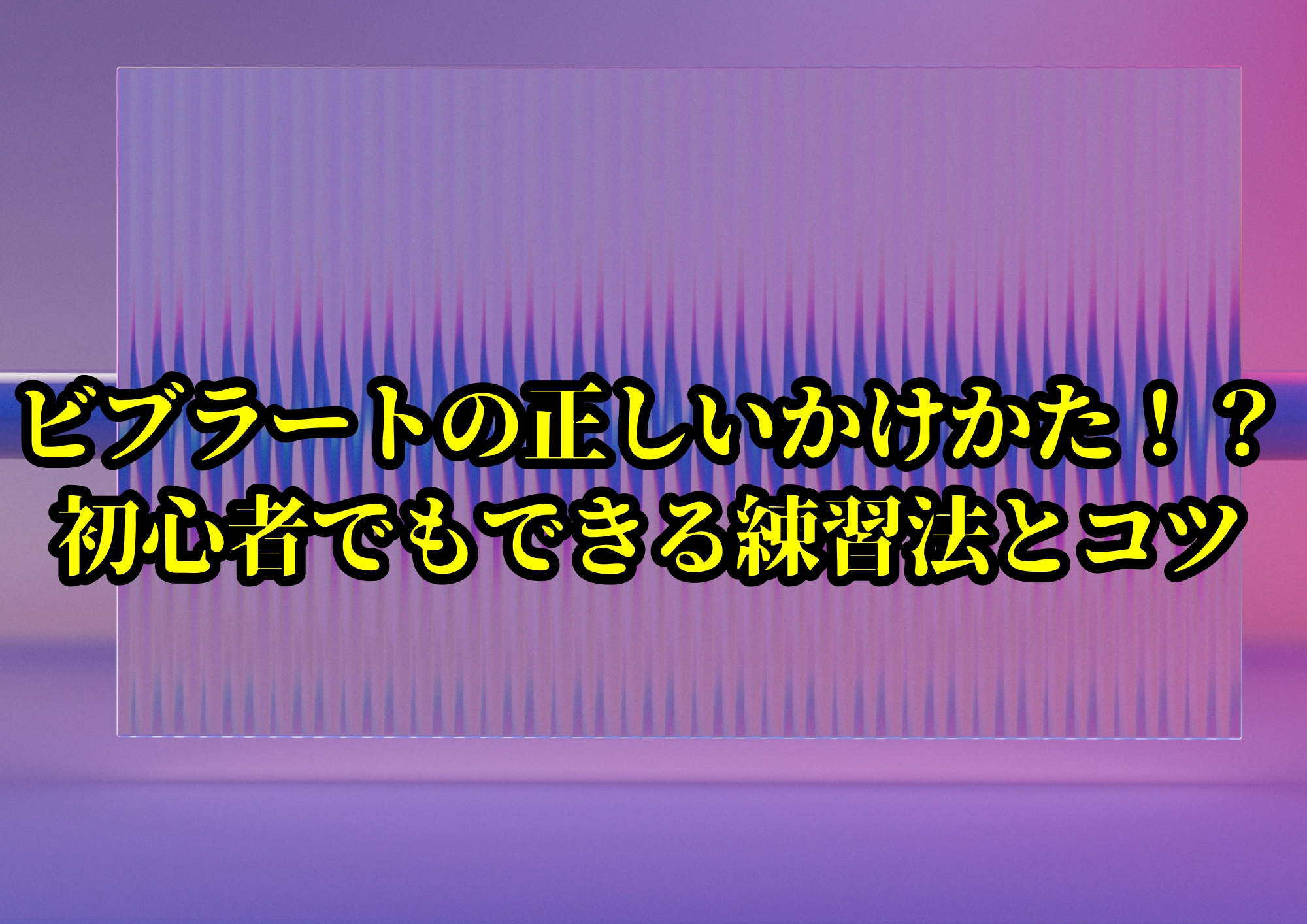ビブラートの正しいかけかた！？初心者でもできる練習法とコツ🎧NAYUTAS渋谷校🎧
